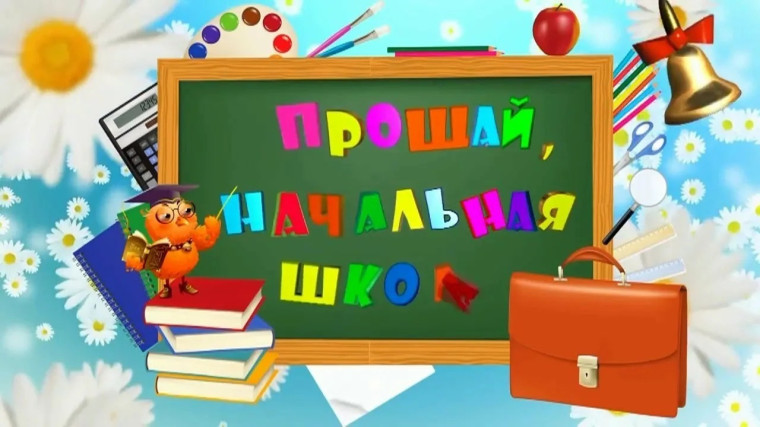 Выпускной в начальной школе.