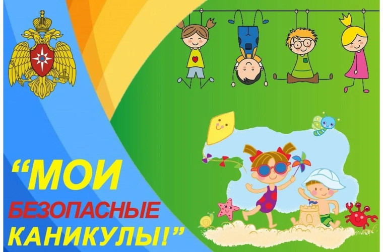 Мои безопасные каникулы!.