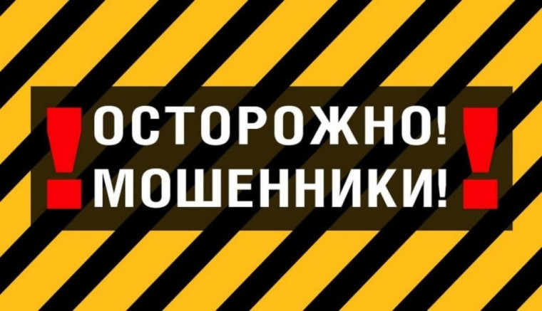 Осторожно! Мошенники!.